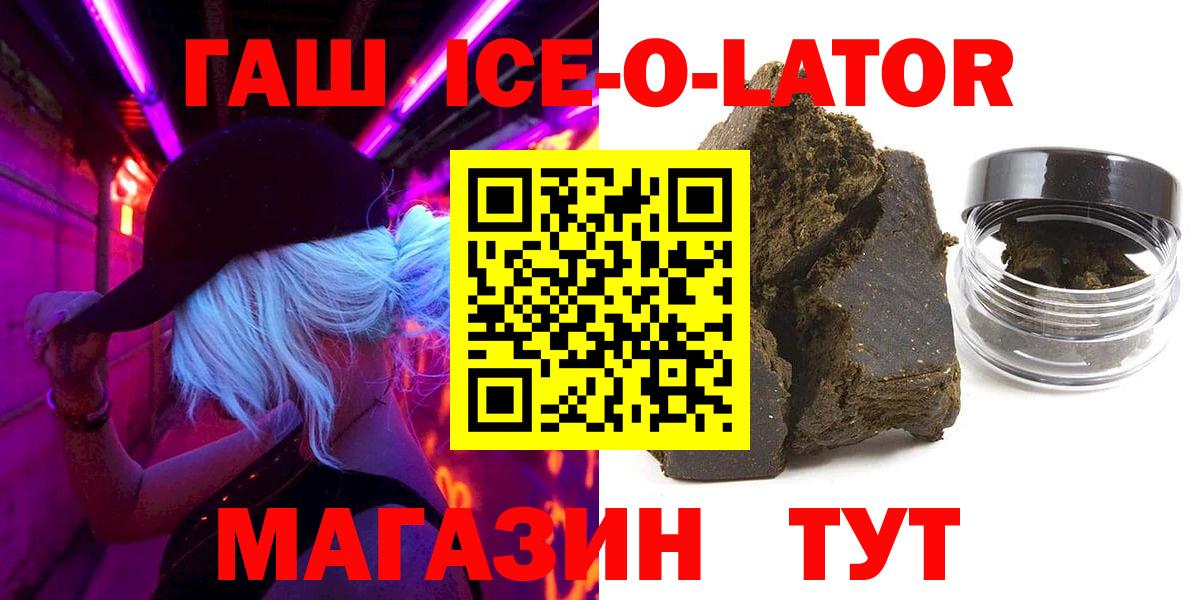 Иваново  ГАШ Ice-O-Lator  купить наркотики цена  Вход с VPN  Гашиш 40% ТГК 